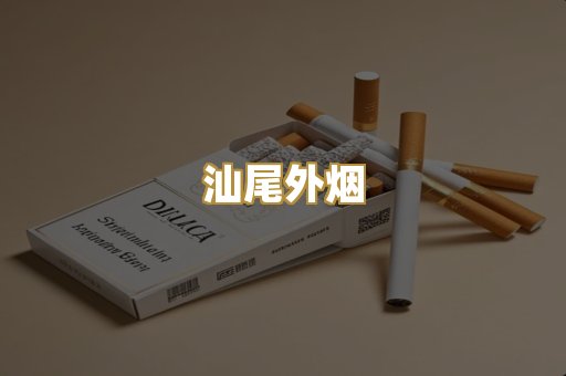 汕尾外烟