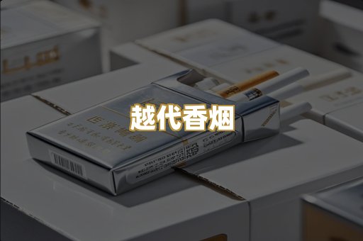越代香烟